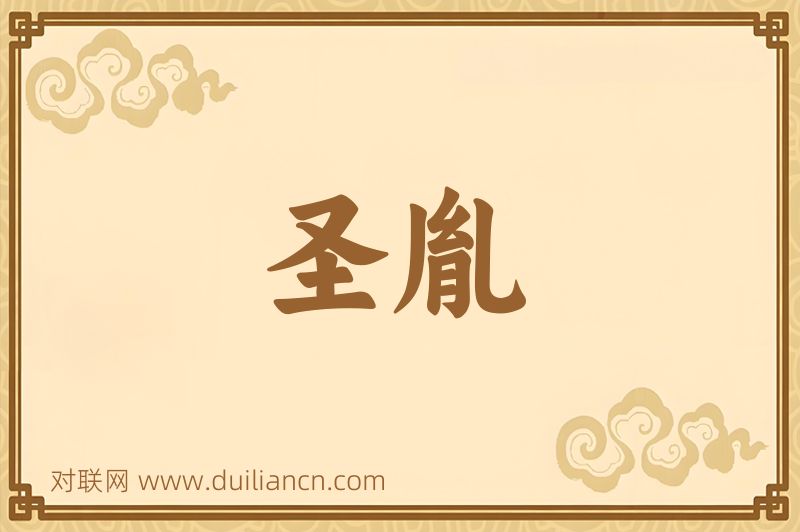 圣胤词语的意思