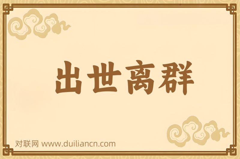 出世离群词语的意思