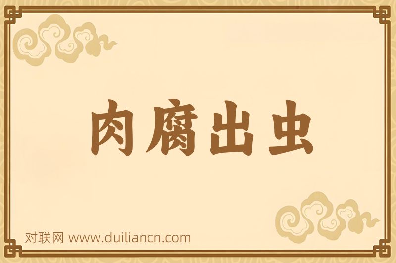 肉腐出虫词语的意思