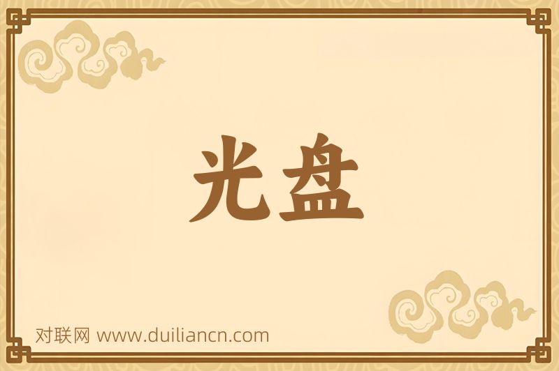 光盘词语的意思
