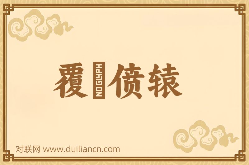 覆餗偾辕词语的意思