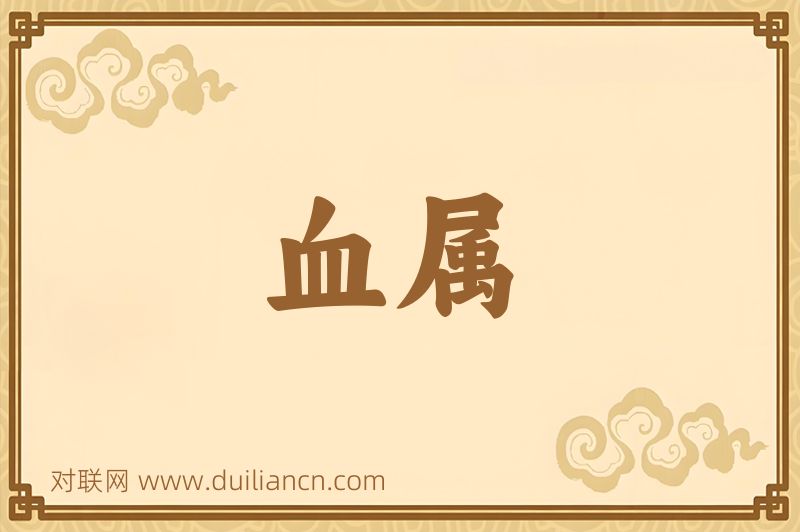 血属词语的意思