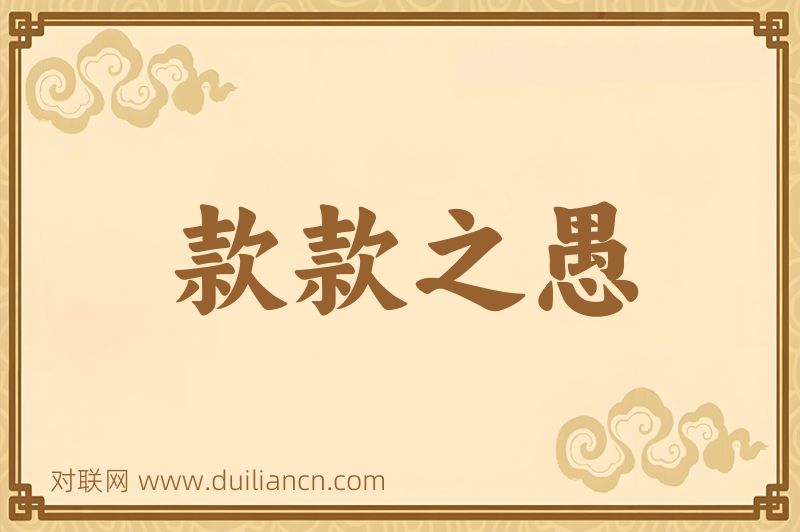 款款之愚词语的意思