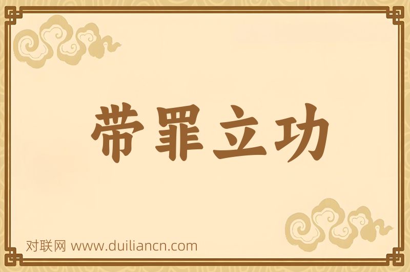 带罪立功词语的意思