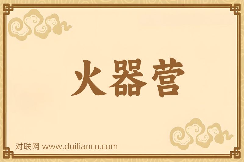 火器营词语的意思