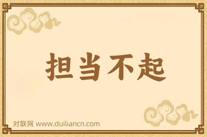 担当不起词语的意思