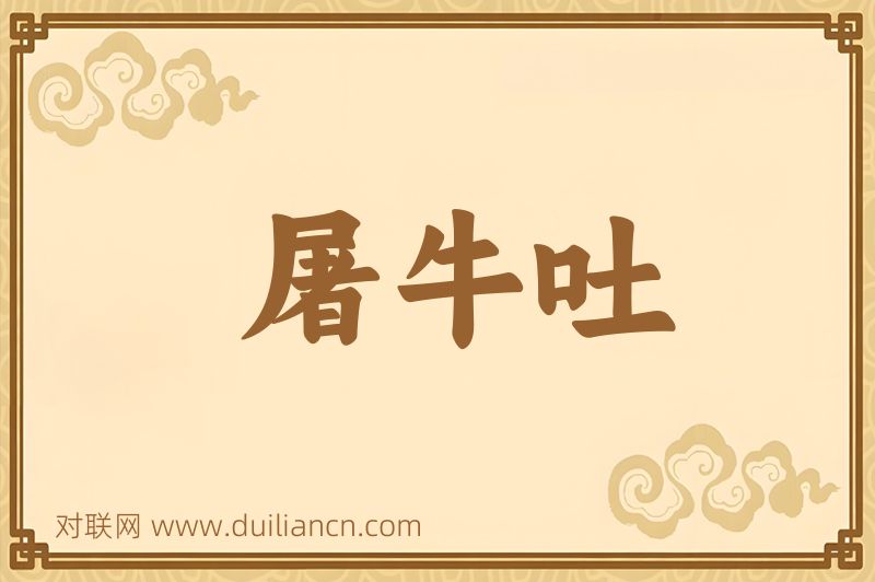 屠牛吐词语的意思