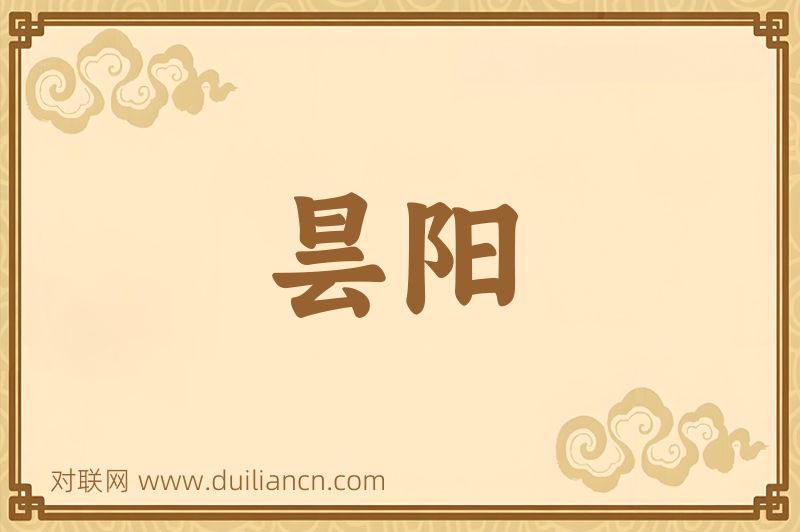 昙阳词语的意思
