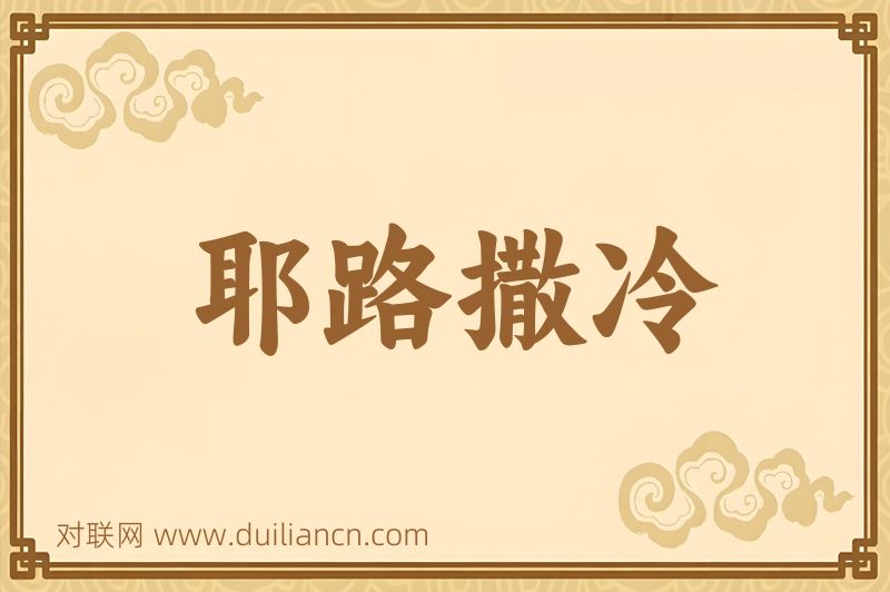 耶路撒冷词语的意思