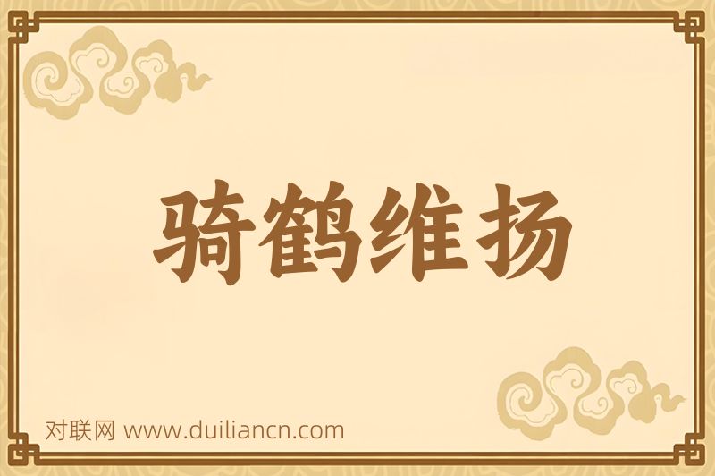 骑鹤维扬词语的意思