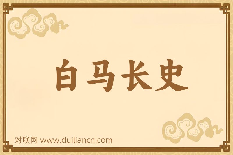 白马长史词语的意思