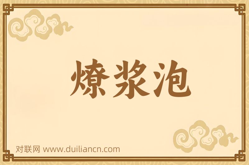 燎浆泡词语的意思