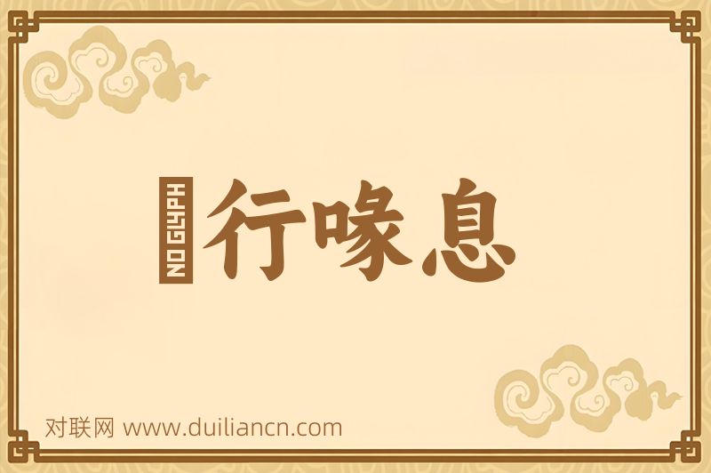 蚑行喙息词语的意思