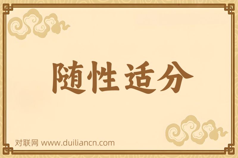 随性适分词语的意思