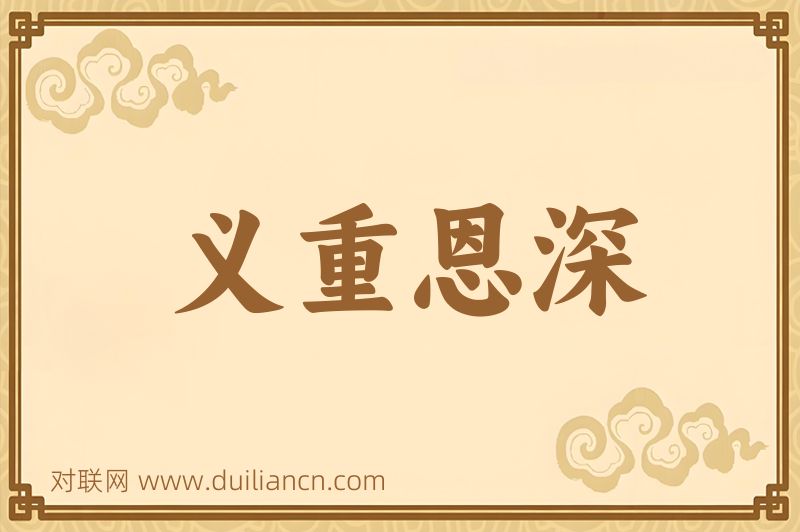 义重恩深词语的意思
