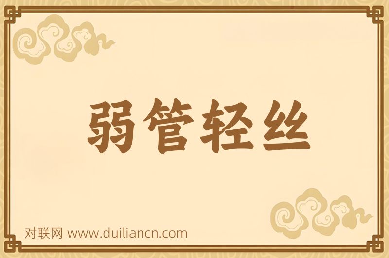 弱管轻丝词语的意思
