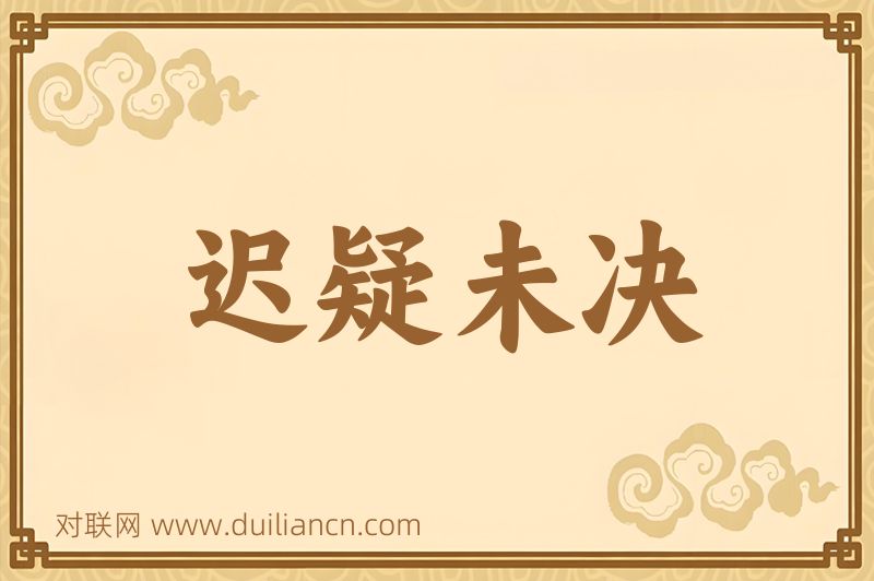 迟疑未决词语的意思