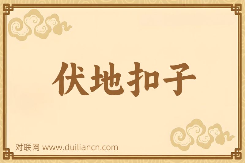 伏地扣子词语的意思