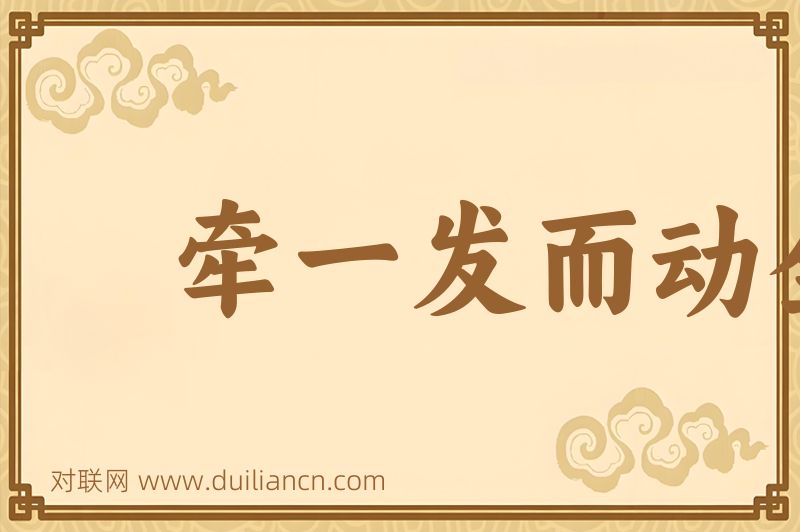 牵一发而动全身词语的意思