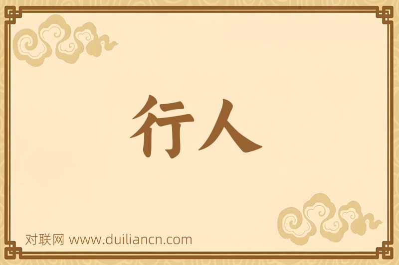 行人词语的意思