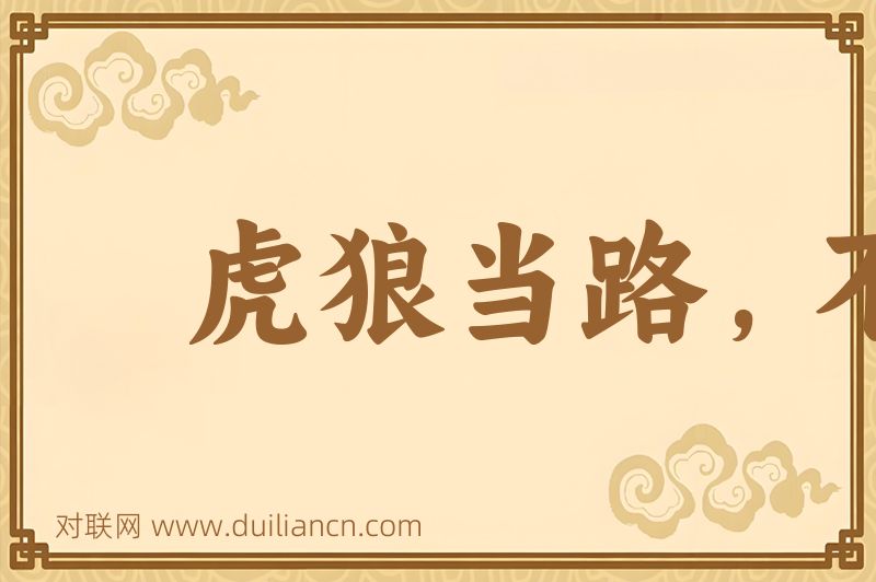虎狼当路,不治狐狸词语的意思