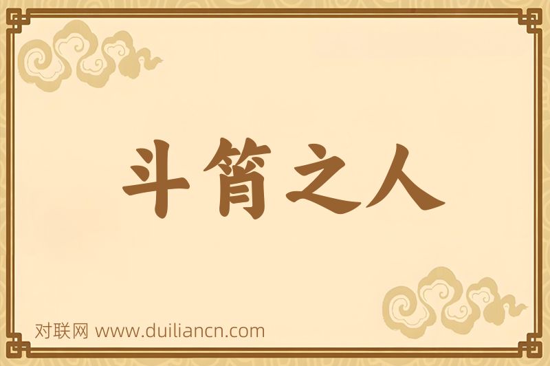 斗筲之人词语的意思