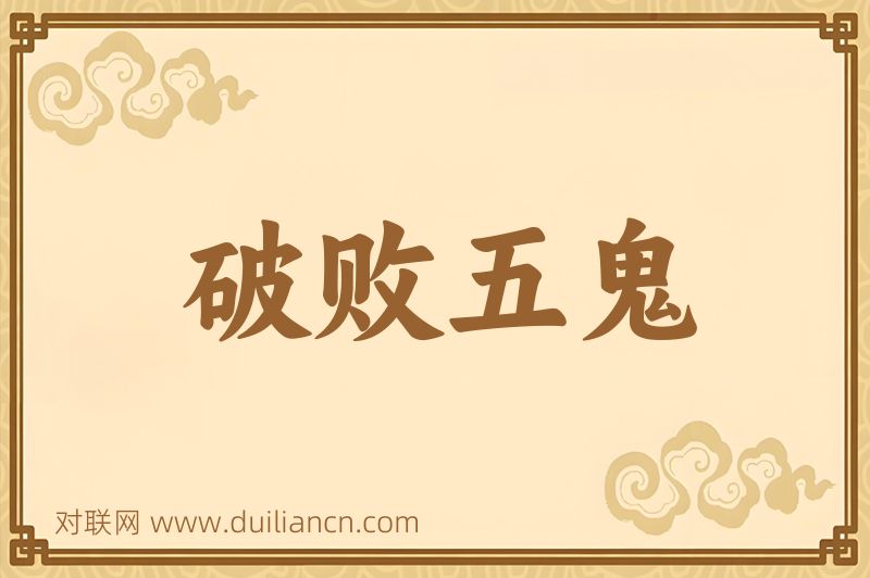 破败五鬼词语的意思