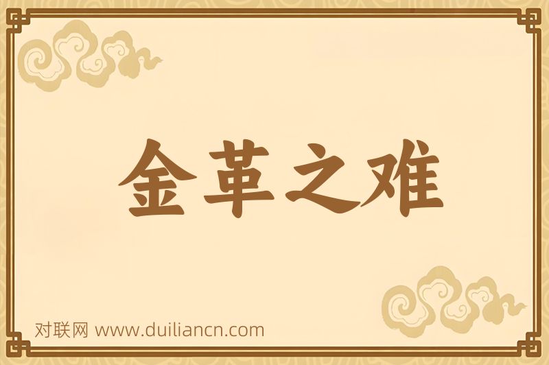 金革之难词语的意思