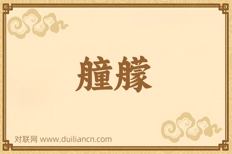 艟艨词语的意思