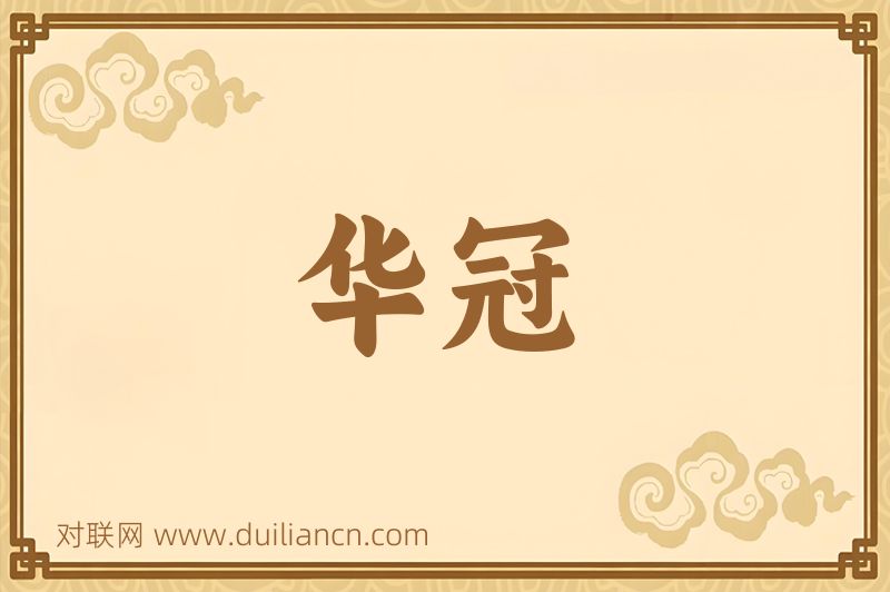 华冠词语的意思
