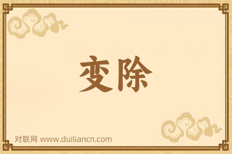 变除词语的意思