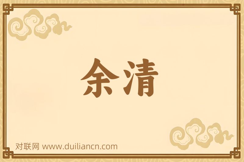 余清词语的意思