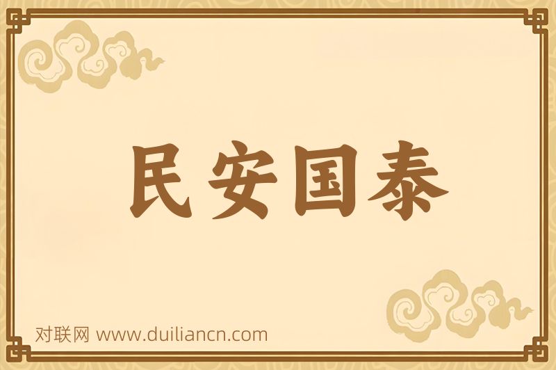 民安国泰词语的意思