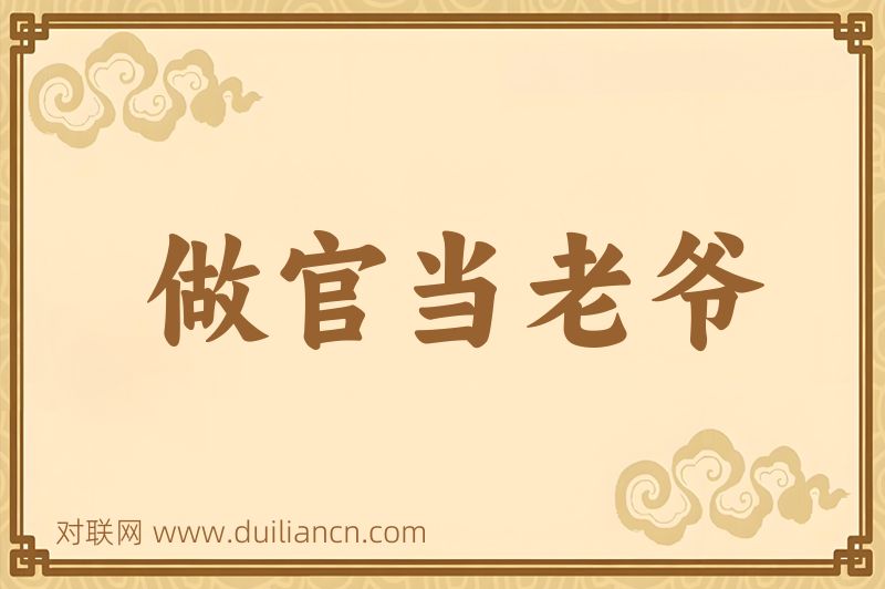 做官当老爷词语的意思