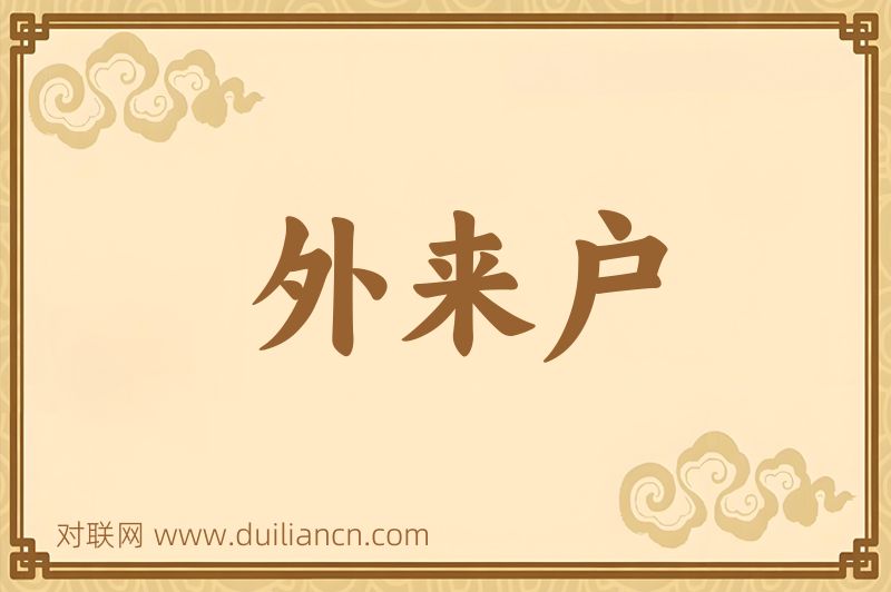 外来户词语的意思