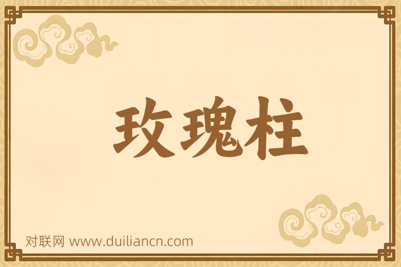玫瑰柱词语的意思
