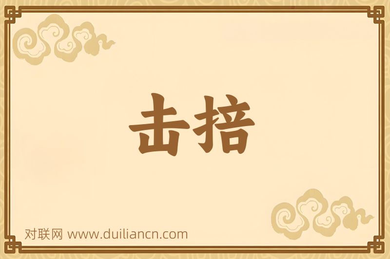 击掊词语的意思
