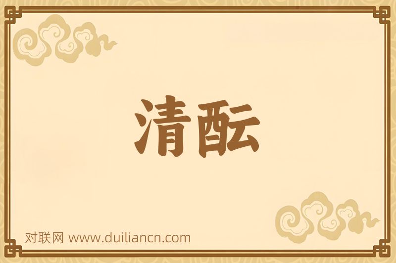 清酝词语的意思