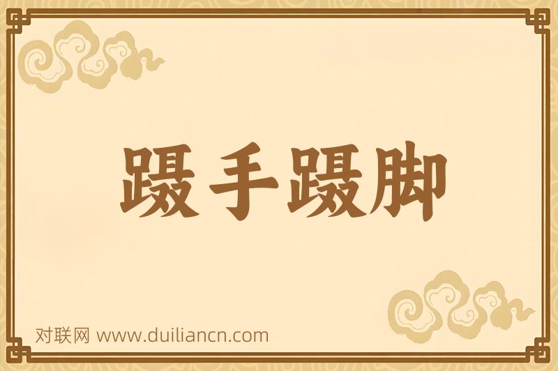 蹑手蹑脚词语的意思