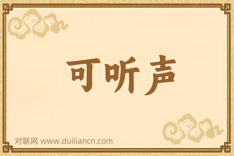 可听声词语的意思