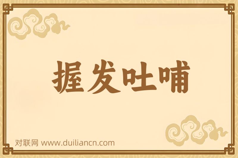 握发吐哺词语的意思