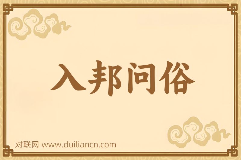 入邦问俗词语的意思