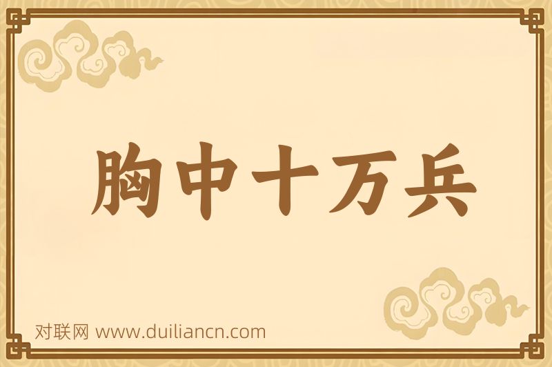 胸中十万兵词语的意思