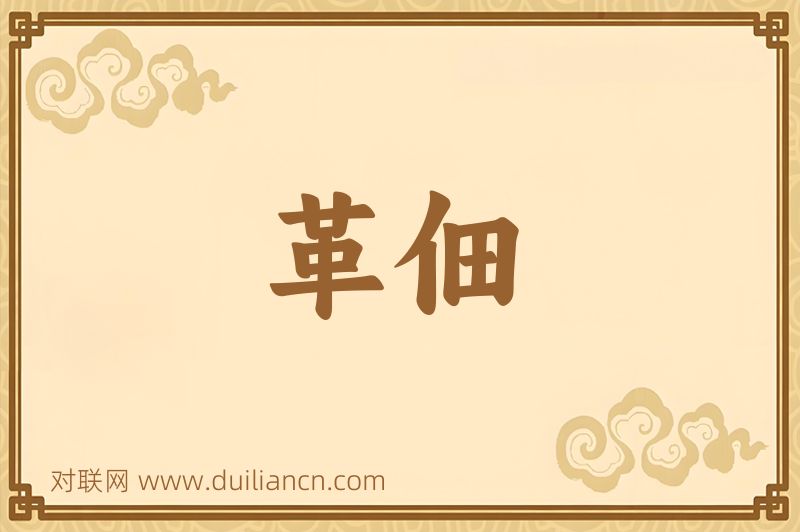 革佃词语的意思