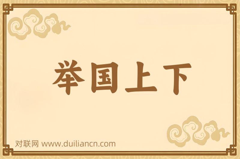举国上下词语的意思