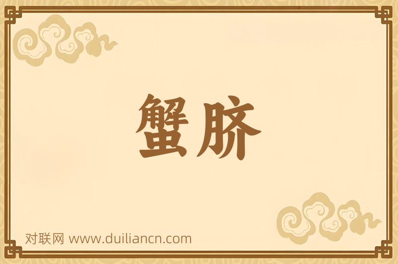 蟹脐词语的意思