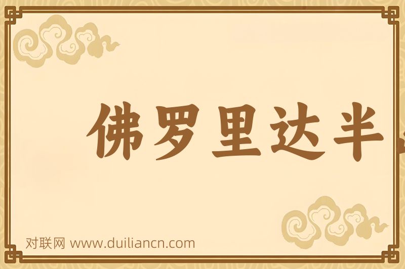 佛罗里达半岛词语的意思