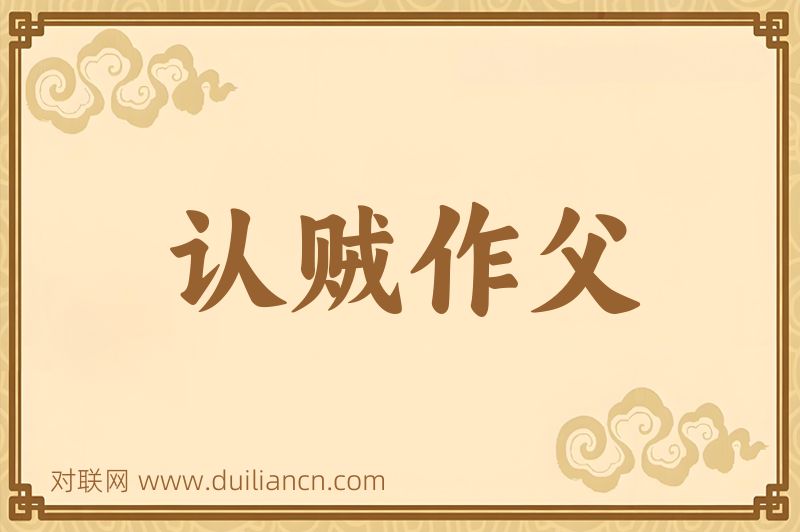 认贼作父词语的意思