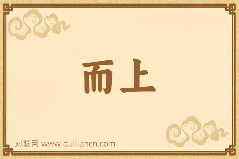 而上词语的意思