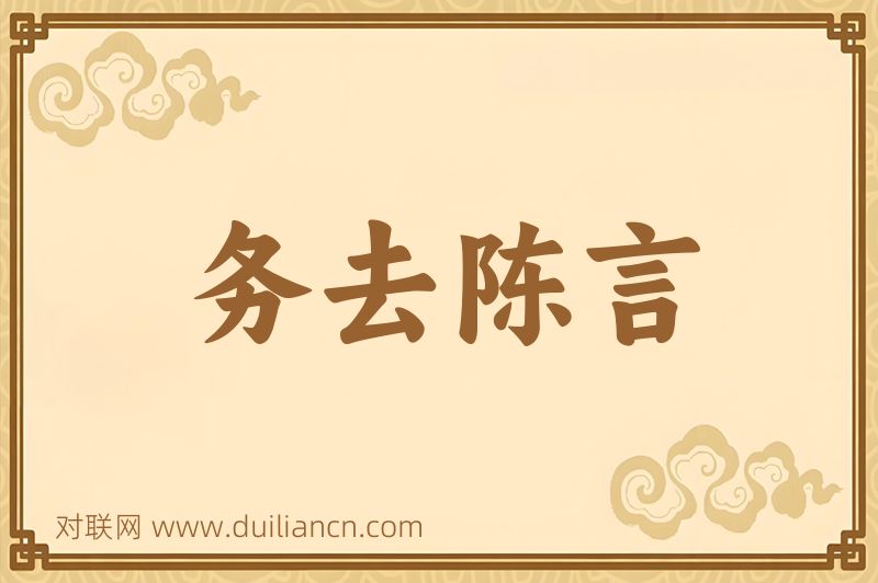 务去陈言词语的意思